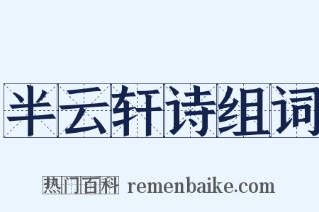 半云轩诗组词是什么意思的图片